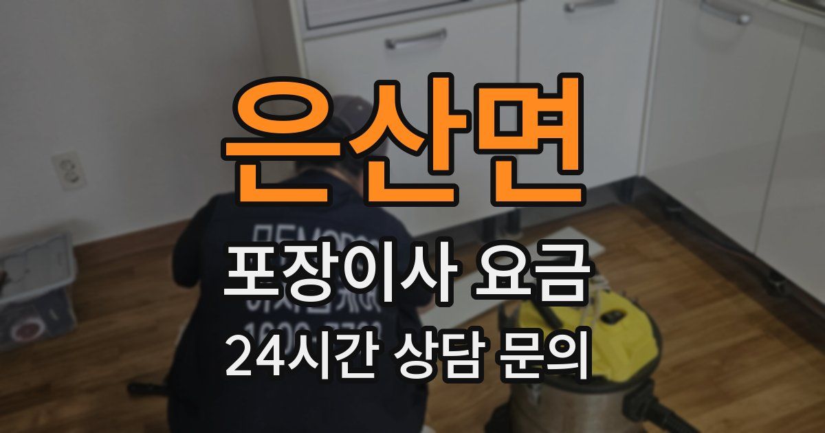 은산면 포장이사 요금