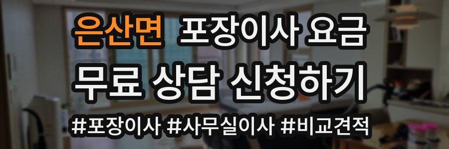 은산면 포장이사 요금