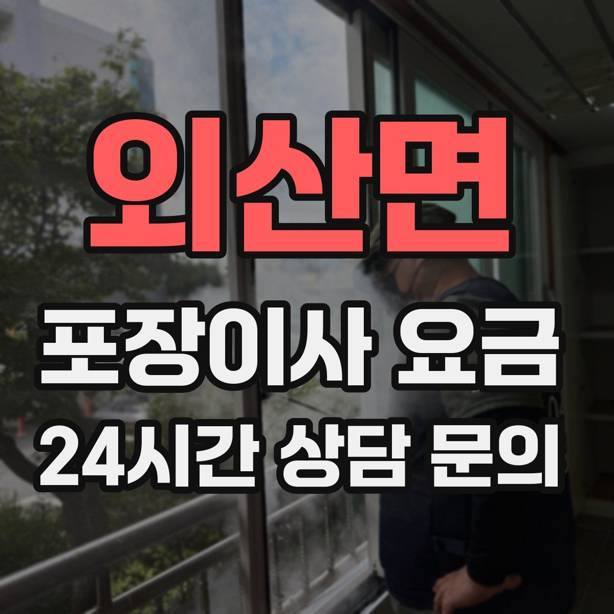 외산면 포장이사 요금