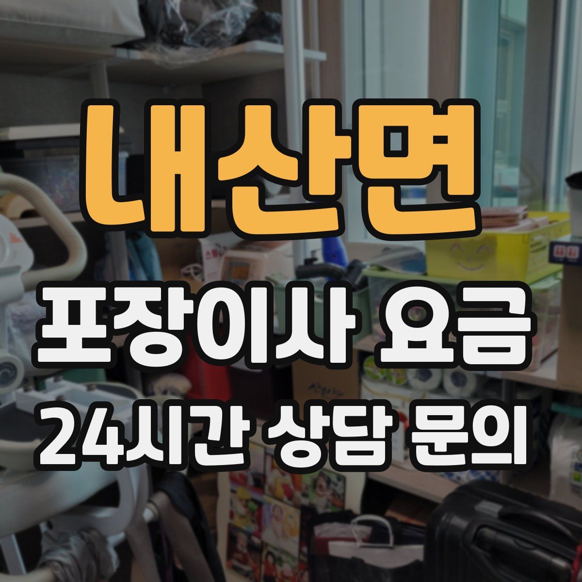 내산면 포장이사 요금