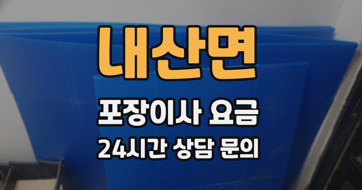 내산면 포장이사 요금