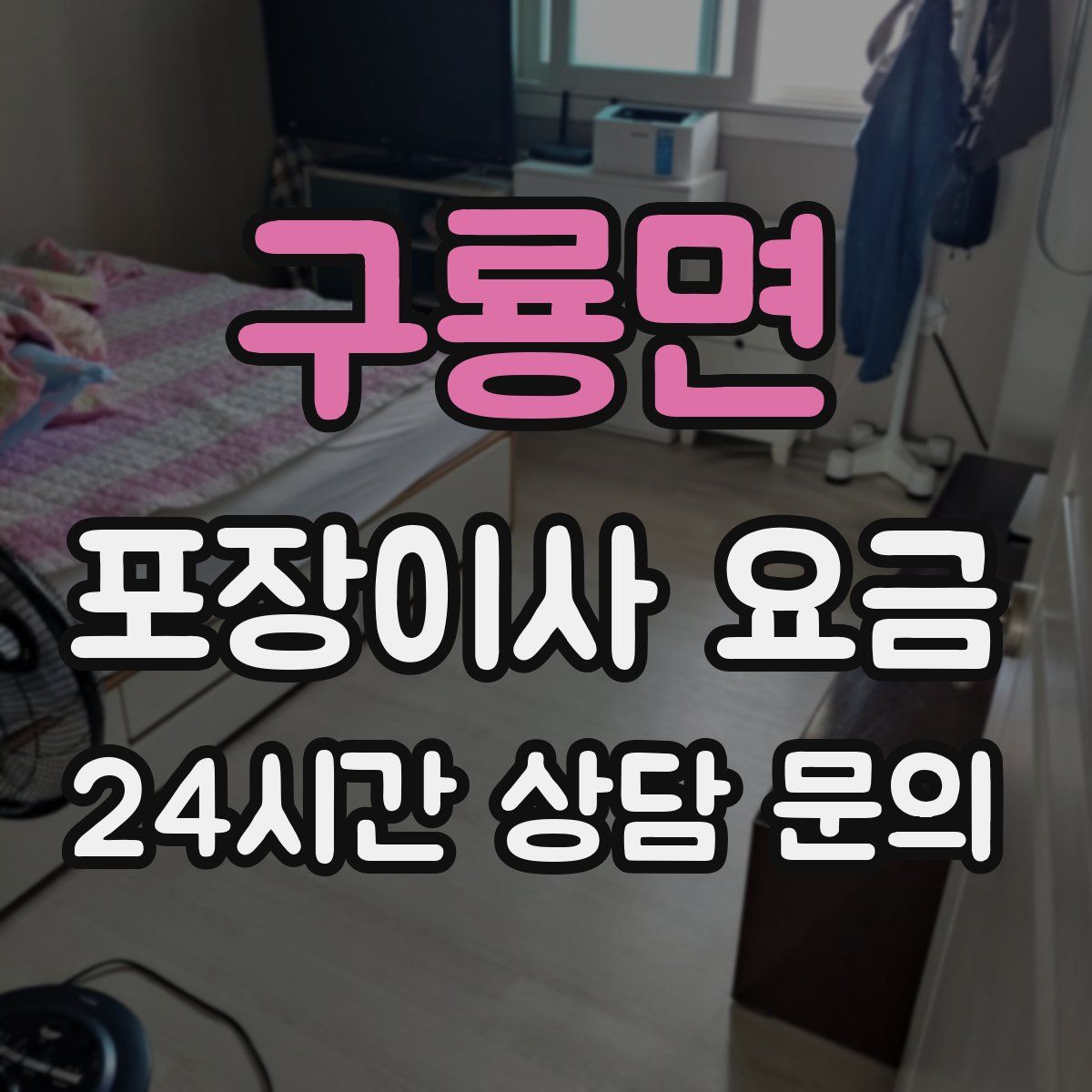 구룡면 포장이사 요금