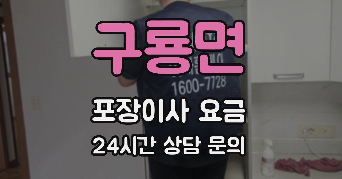 구룡면 포장이사 요금