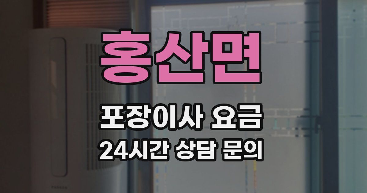 홍산면 포장이사 요금