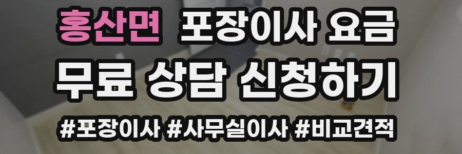 홍산면 포장이사 요금