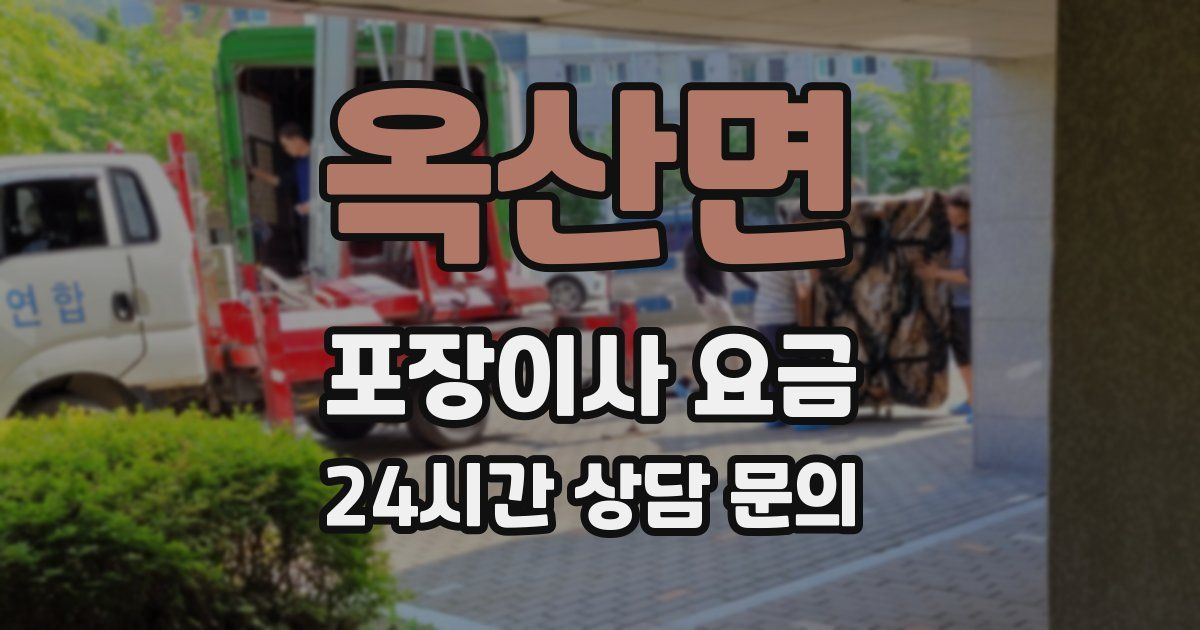 옥산면 포장이사 요금