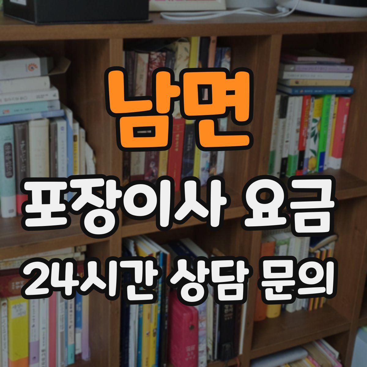 남면 포장이사 요금