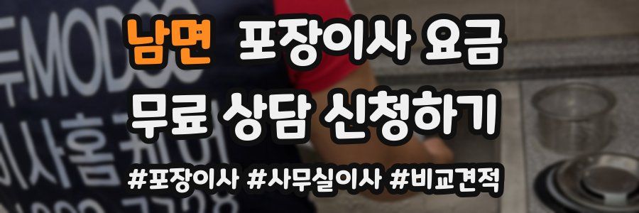 남면 포장이사 요금