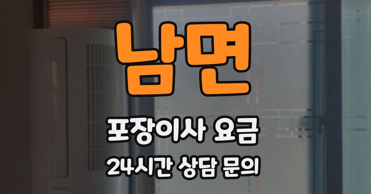 남면 포장이사 요금