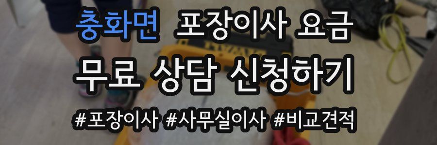 충화면 포장이사 요금