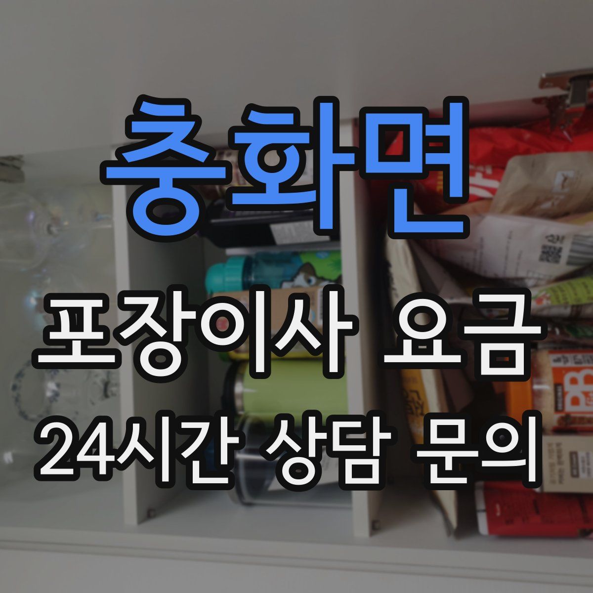 충화면 포장이사 요금