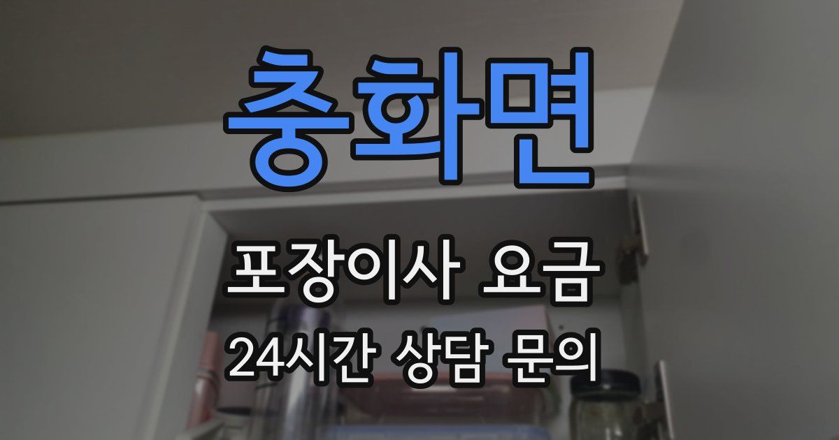 충화면 포장이사 요금