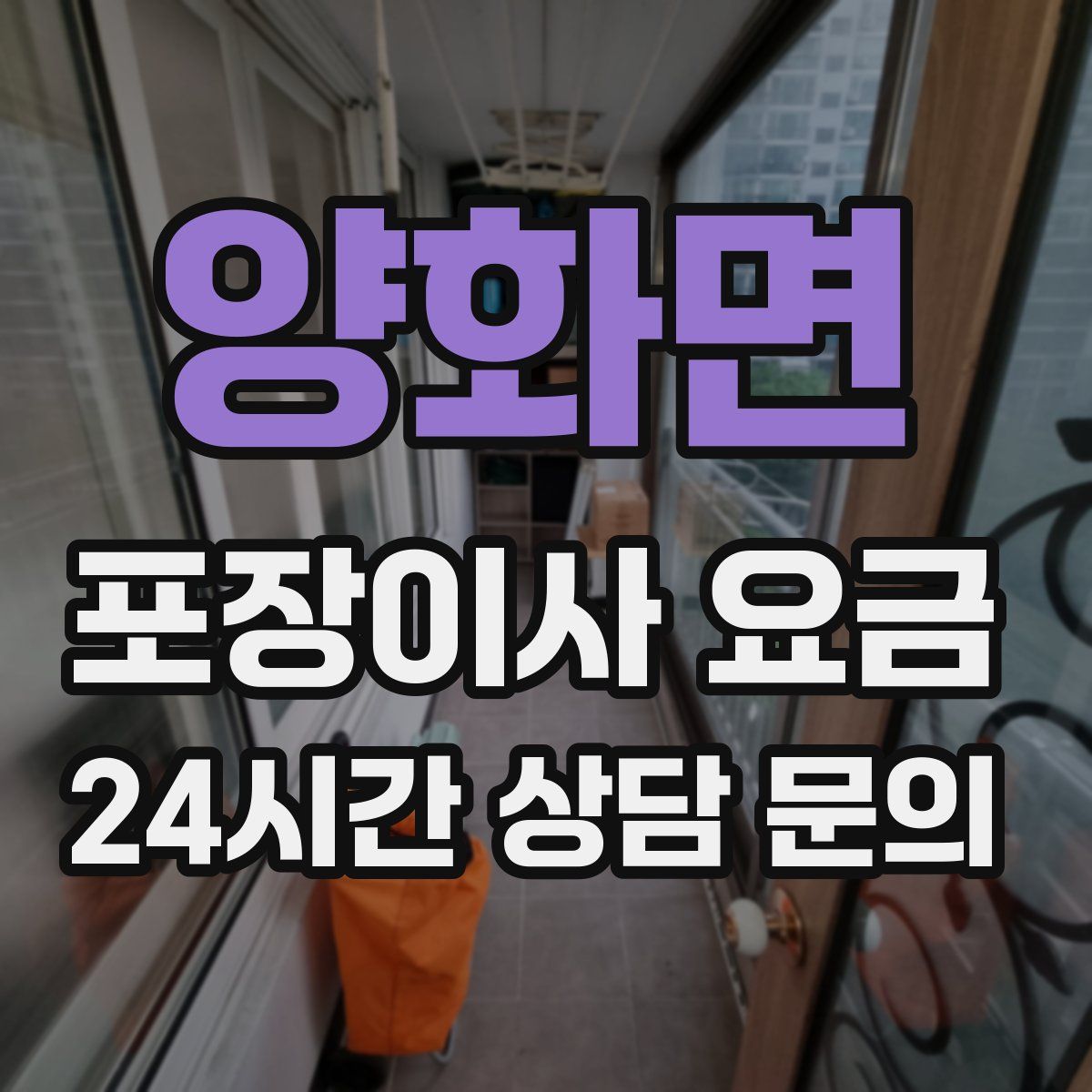 양화면 포장이사 요금