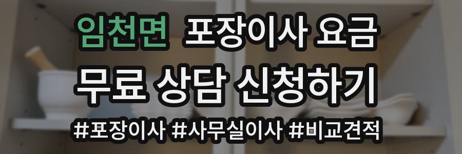 임천면 포장이사 요금