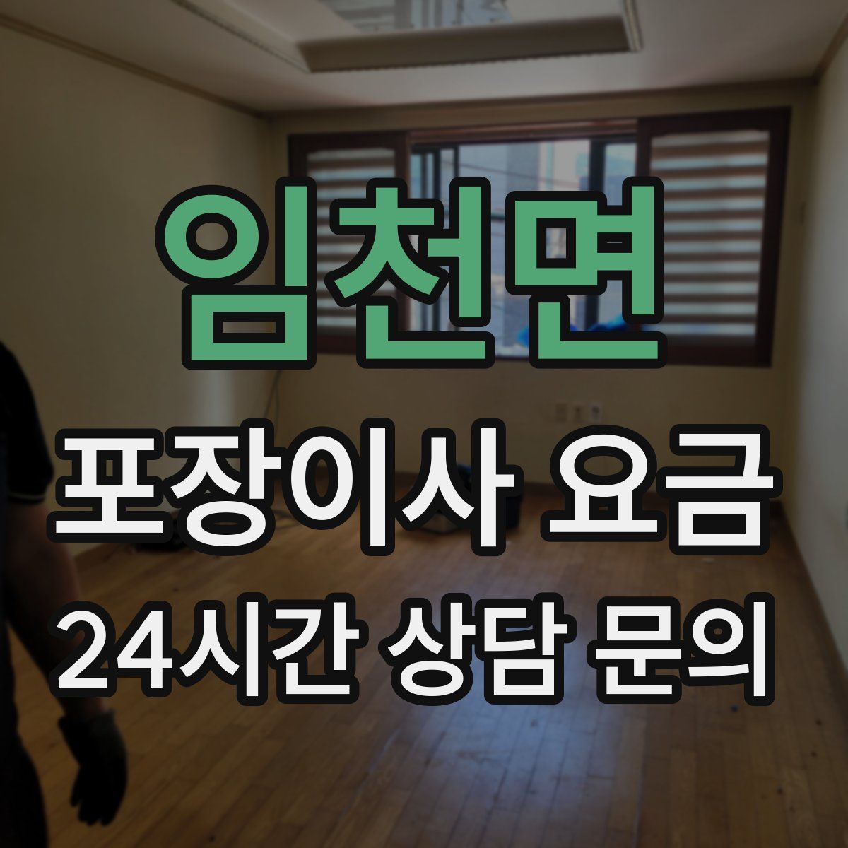 임천면 포장이사 요금