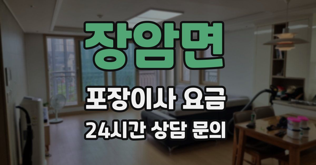 장암면 포장이사 요금