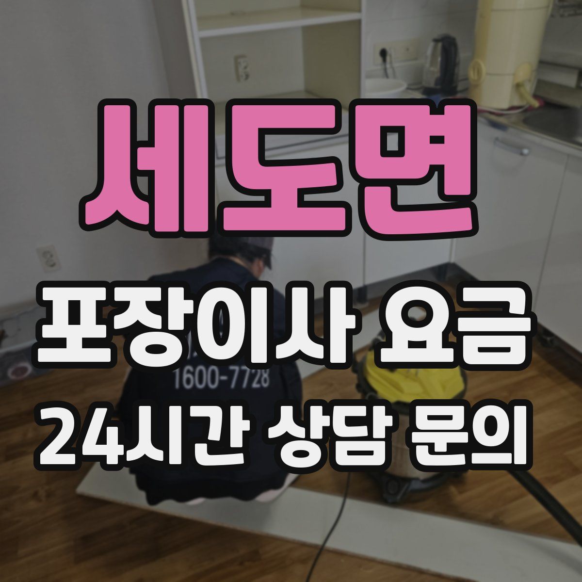 세도면 포장이사 요금