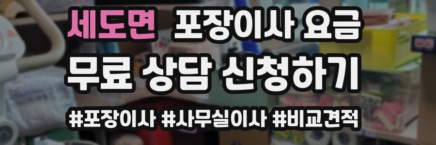 세도면 포장이사 요금