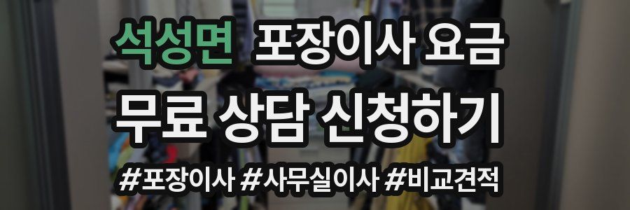 석성면 포장이사 요금