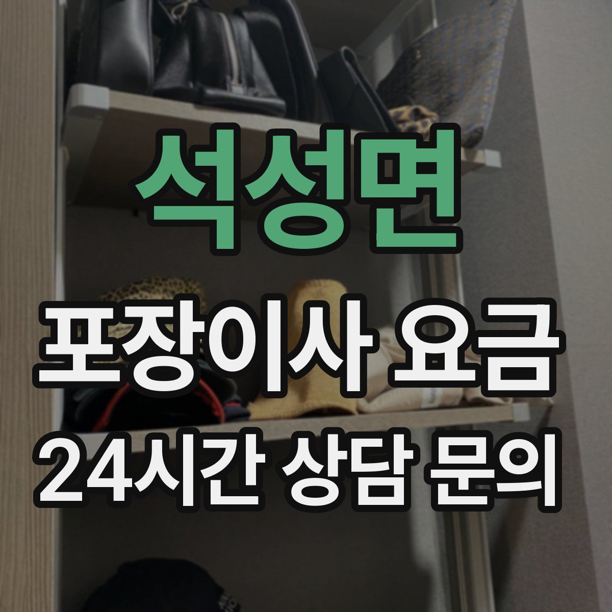 석성면 포장이사 요금