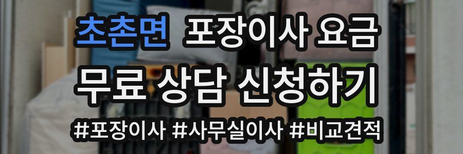 초촌면 포장이사 요금