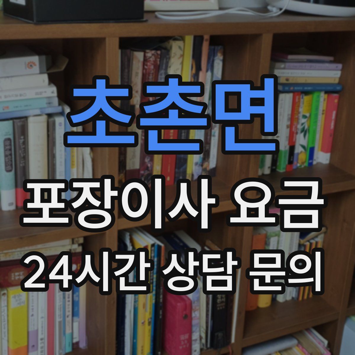 초촌면 포장이사 요금