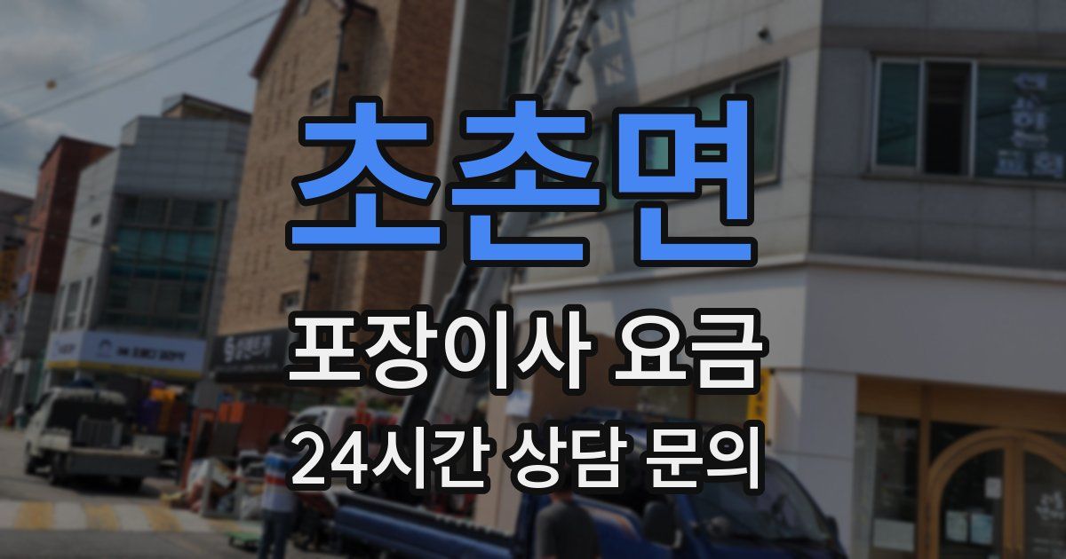 초촌면 포장이사 요금