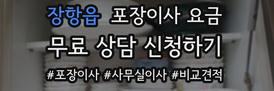 장항읍 포장이사 요금