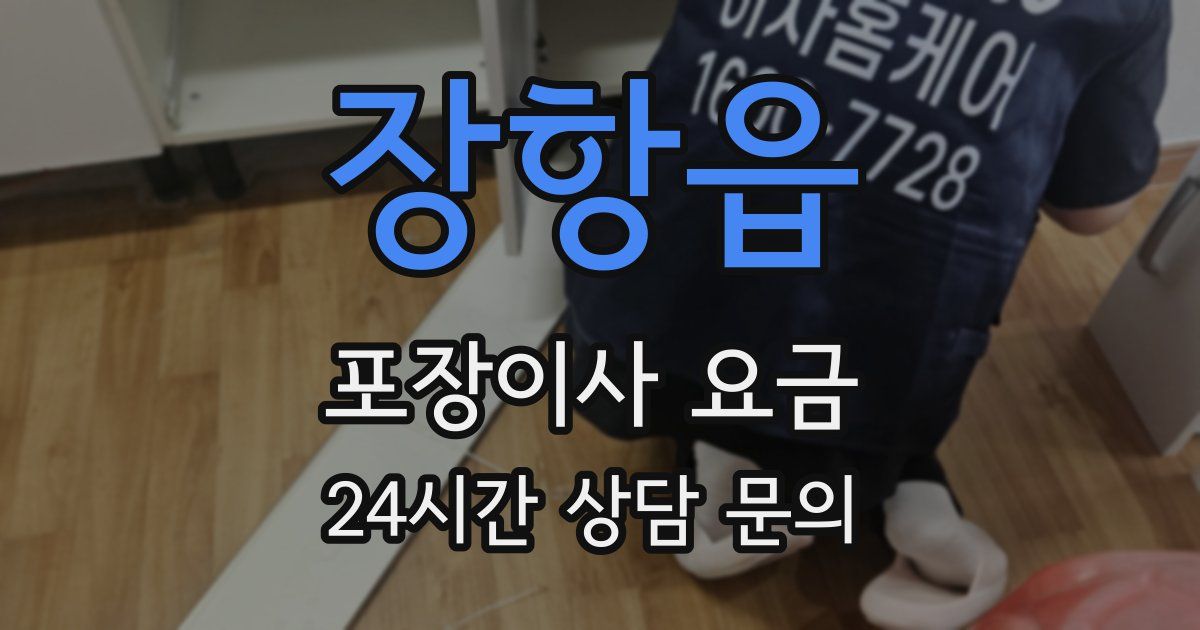 장항읍 포장이사 요금