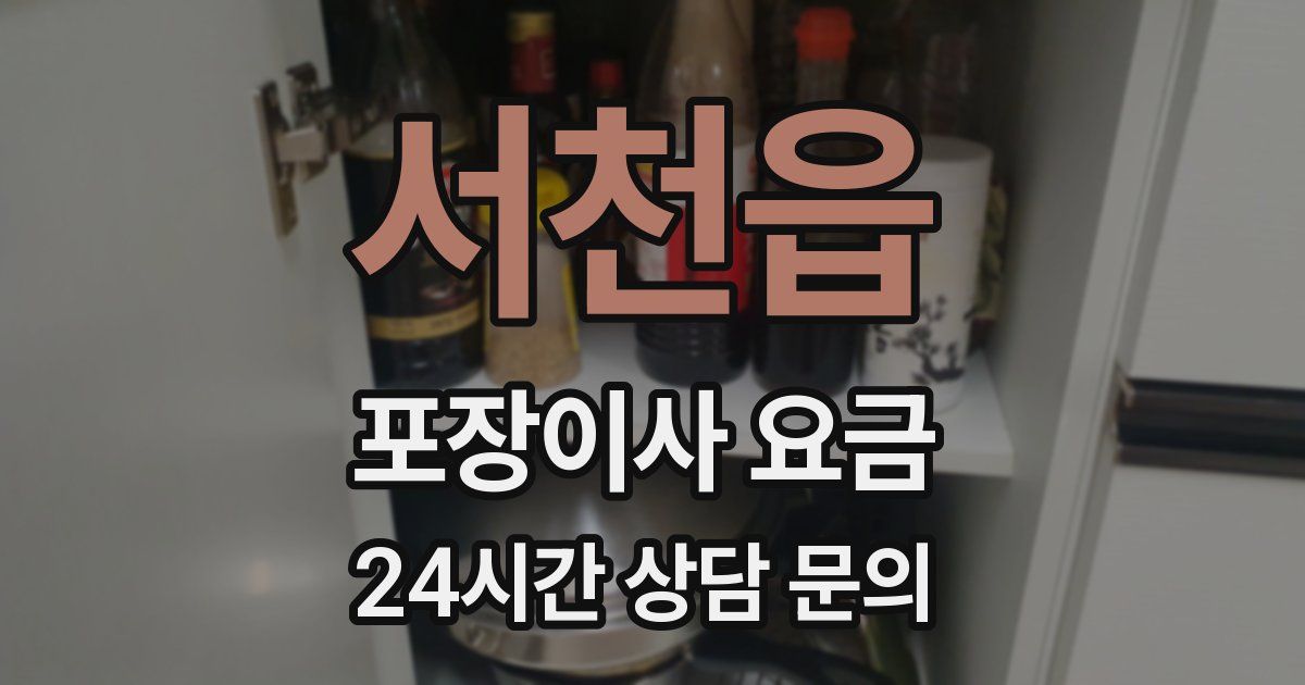 서천읍 포장이사 요금