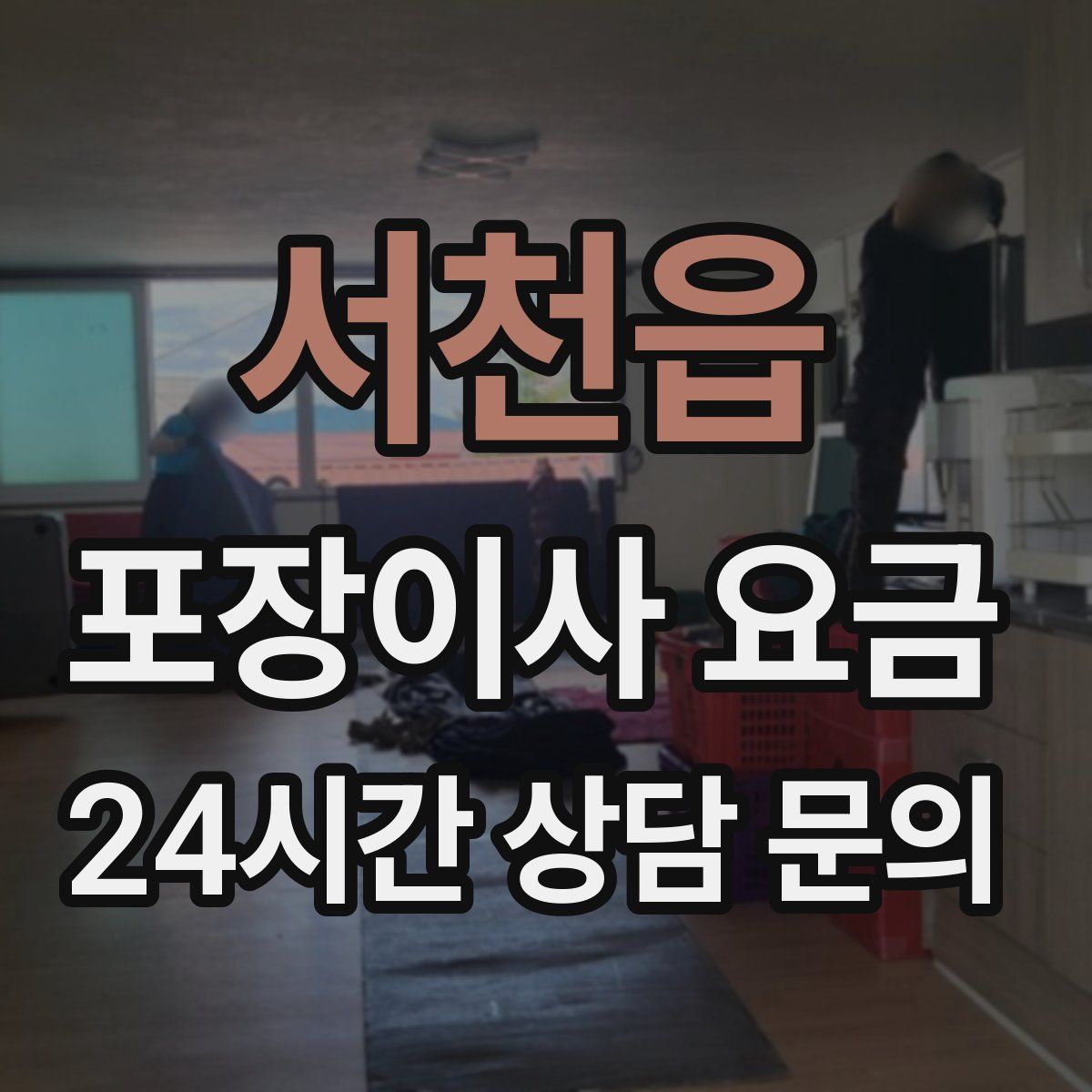 서천읍 포장이사 요금