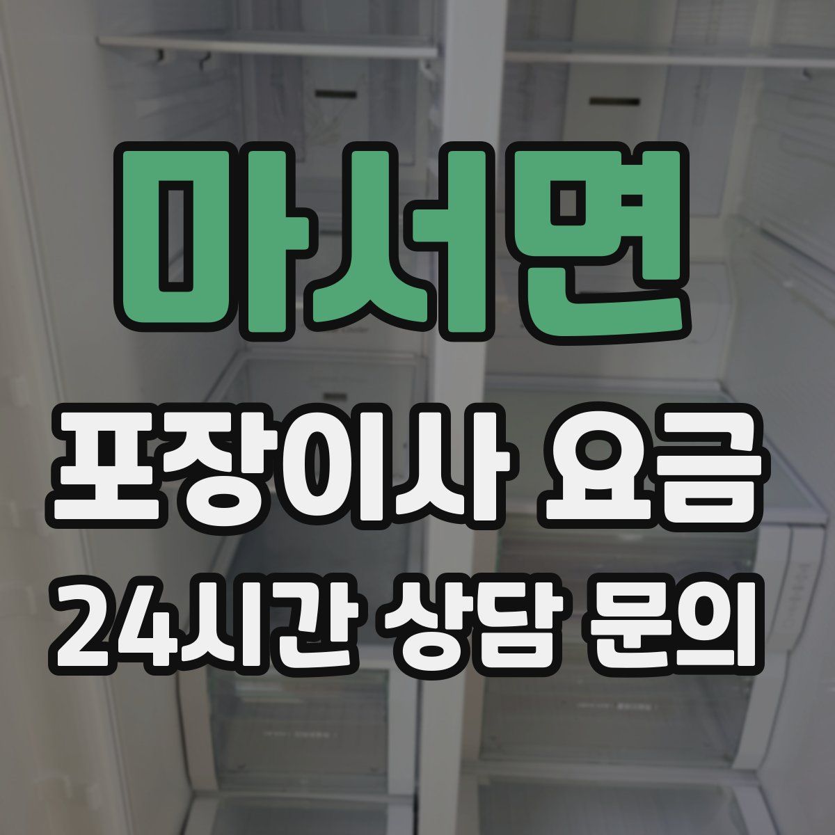 마서면 포장이사 요금