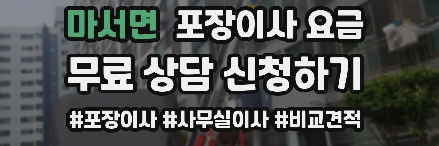 마서면 포장이사 요금