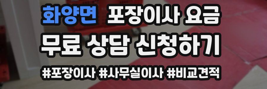 화양면 포장이사 요금