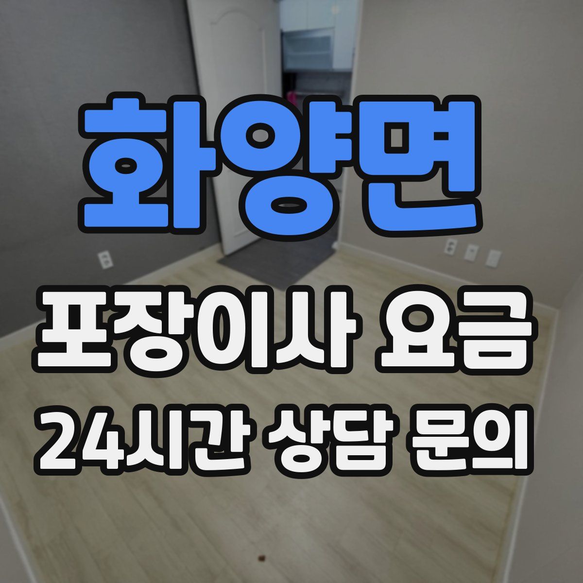 화양면 포장이사 요금