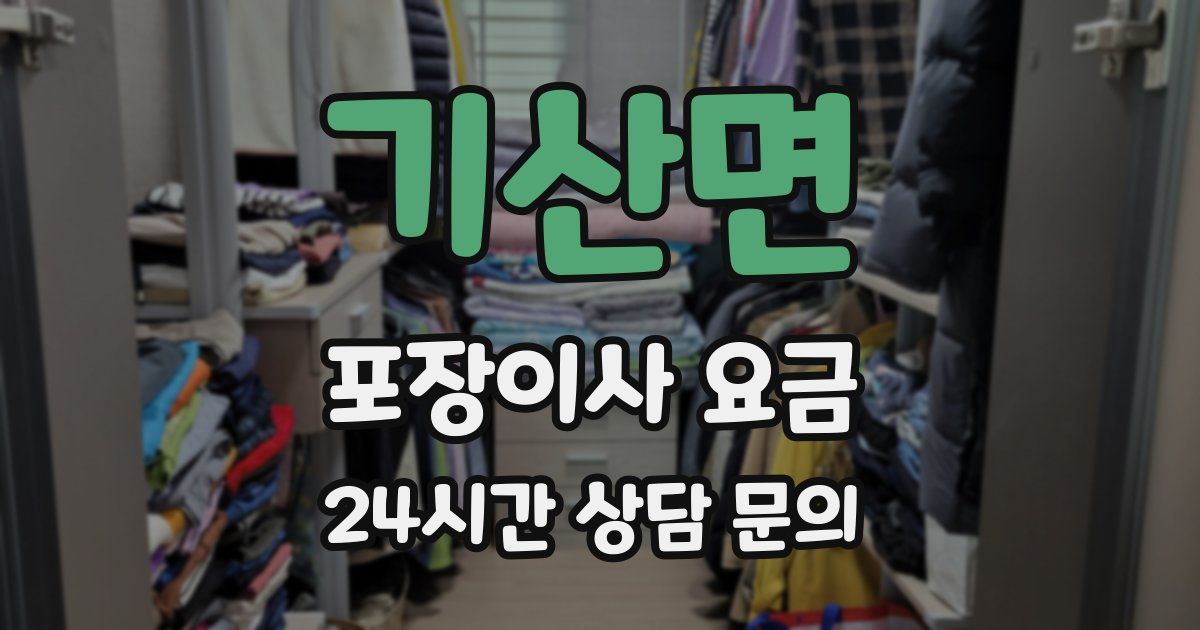 기산면 포장이사 요금