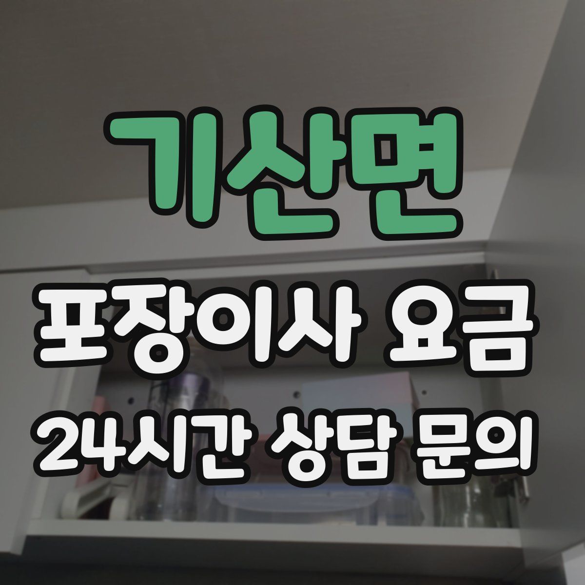 기산면 포장이사 요금