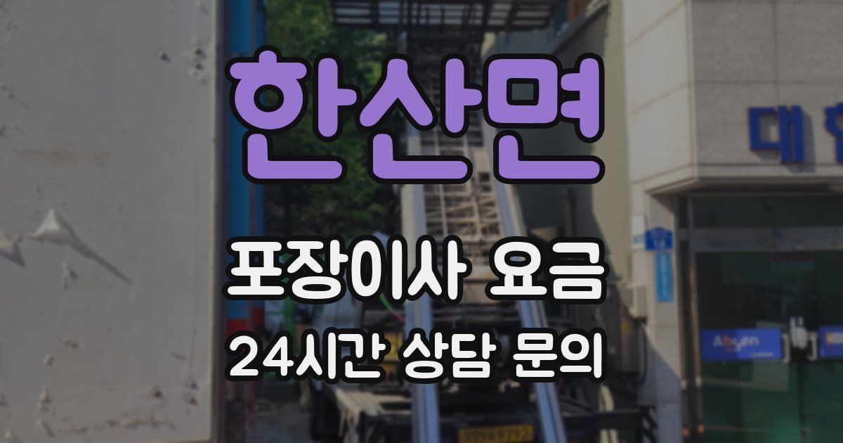 한산면 포장이사 요금