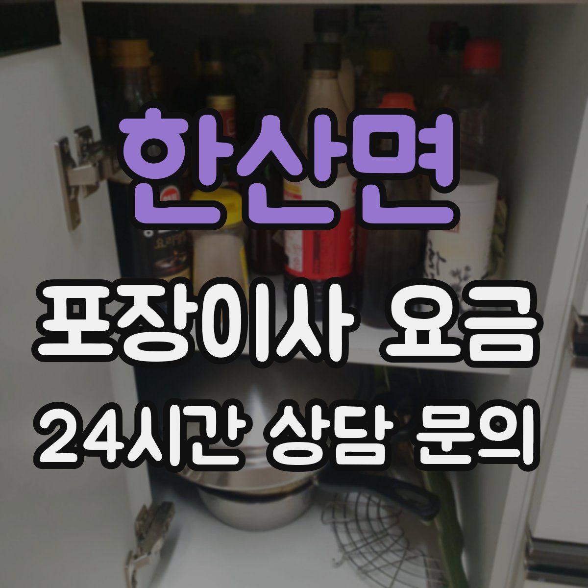 한산면 포장이사 요금