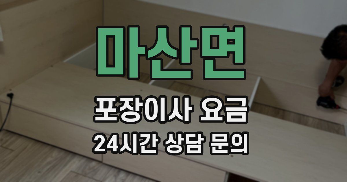마산면 포장이사 요금