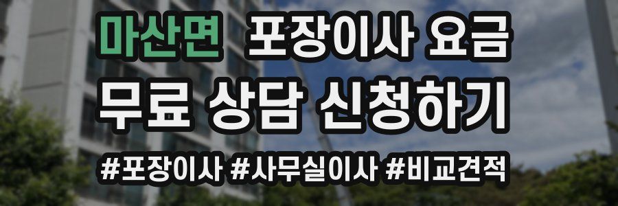 마산면 포장이사 요금