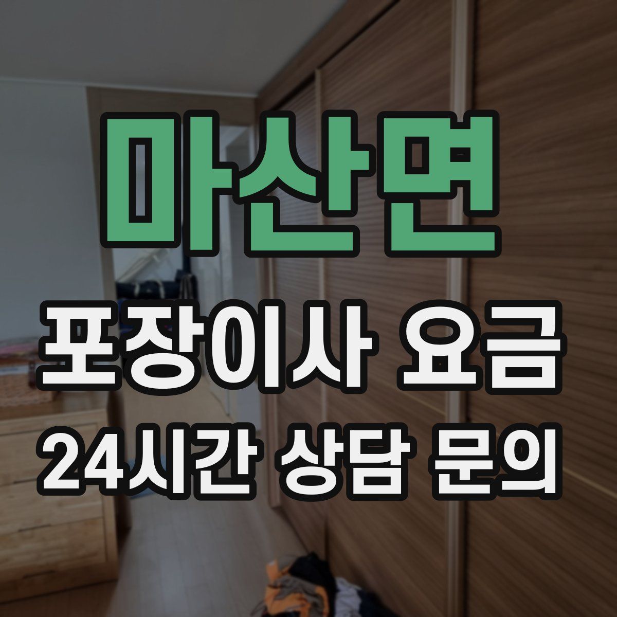 마산면 포장이사 요금