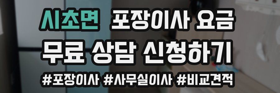 시초면 포장이사 요금