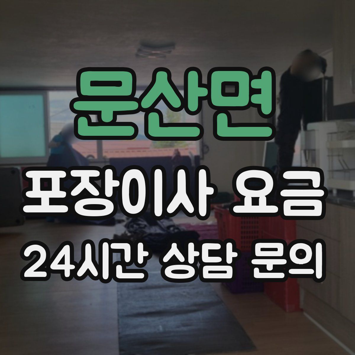 문산면 포장이사 요금