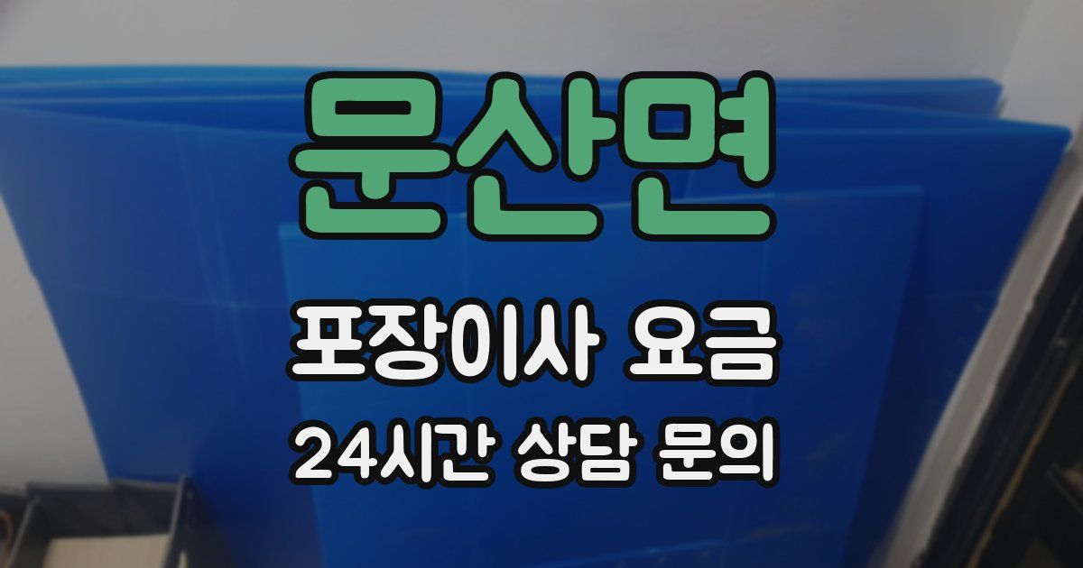 문산면 포장이사 요금