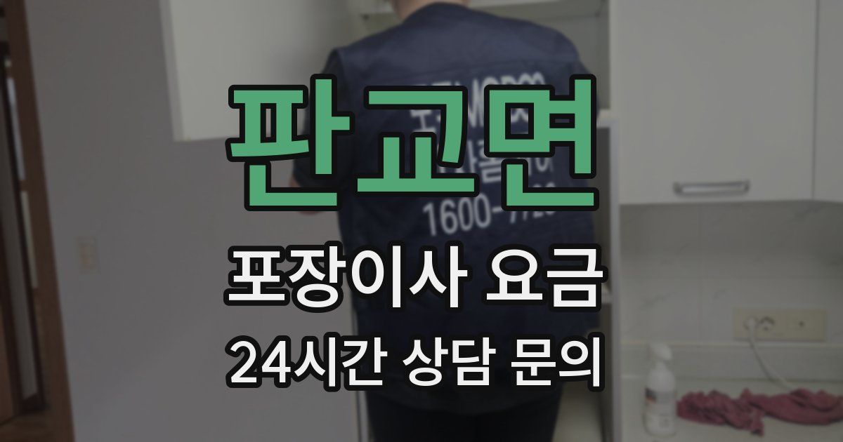 판교면 포장이사 요금