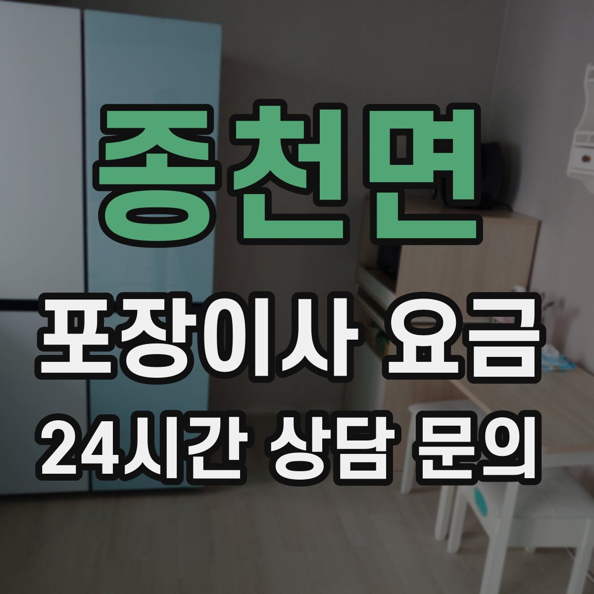 종천면 포장이사 요금