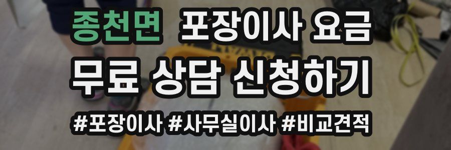 종천면 포장이사 요금