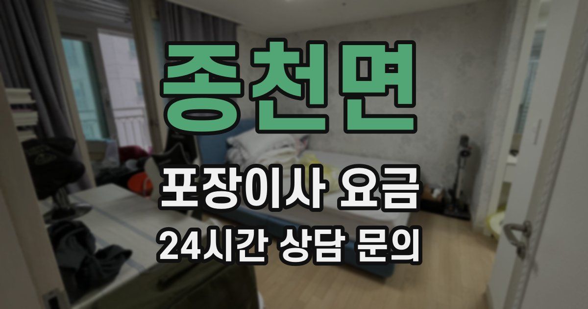 종천면 포장이사 요금