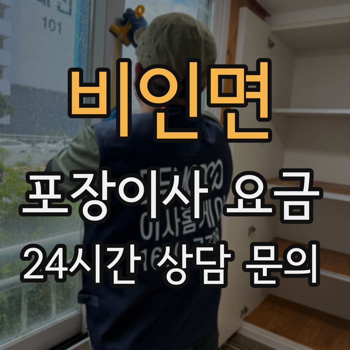 비인면 포장이사 요금